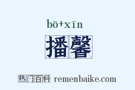 播馨是什么意思的图片